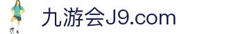 J9国际(九游会)·FIBA全球战略合作伙伴