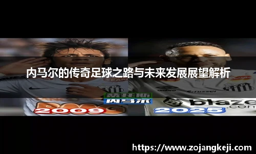 内马尔的传奇足球之路与未来发展展望解析