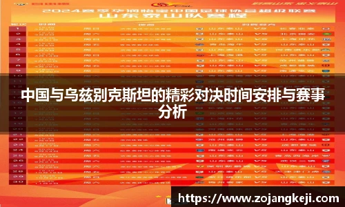 中国与乌兹别克斯坦的精彩对决时间安排与赛事分析